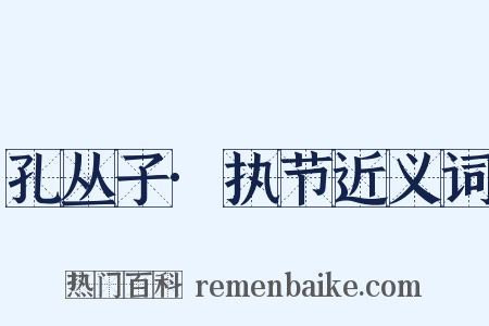 孔丛子·执节近义词是什么意思的图片